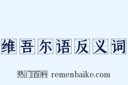 维吾尔语反义词是什么意思的图片